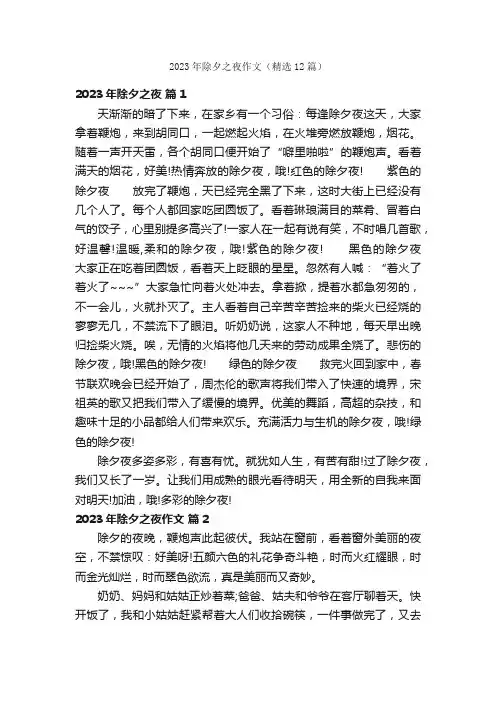 2023年除夕之夜作文（精选12篇）