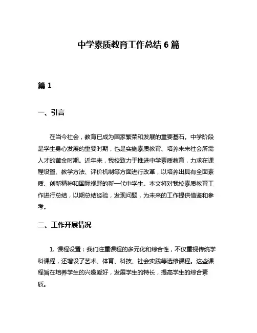 中学素质教育工作总结6篇