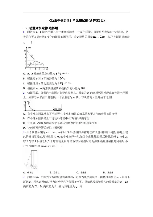 《动量守恒定律》单元测试题(含答案)(1)
