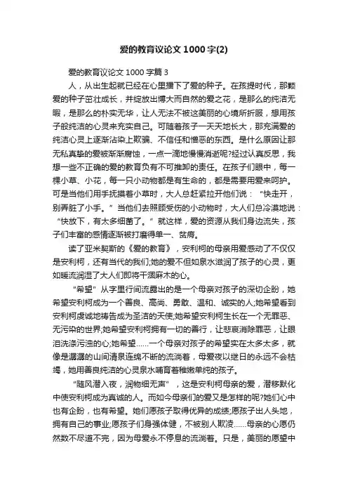 爱的教育议论文1000字（2）