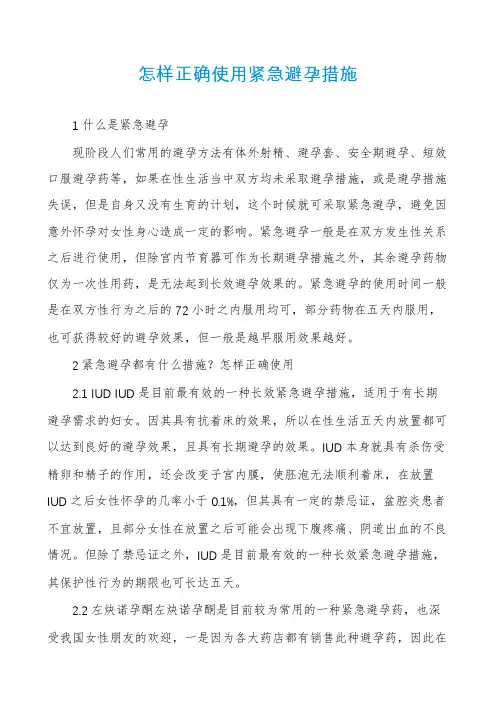 怎样正确使用紧急避孕措施