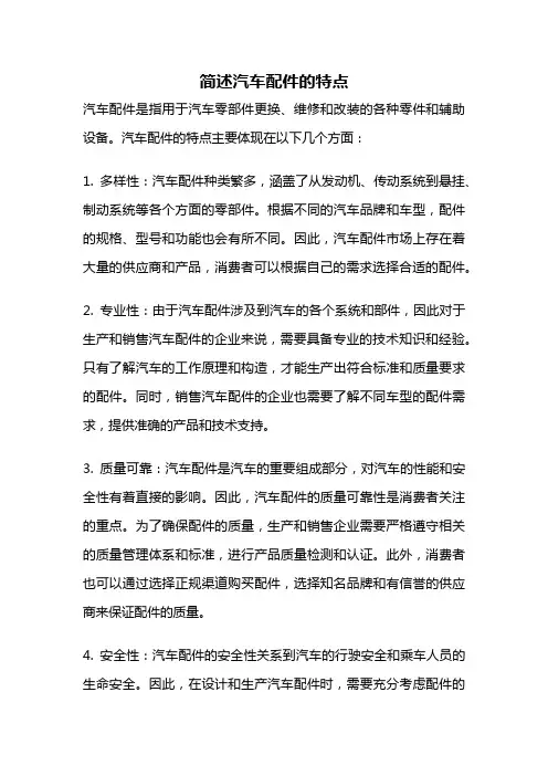 简述汽车配件的特点