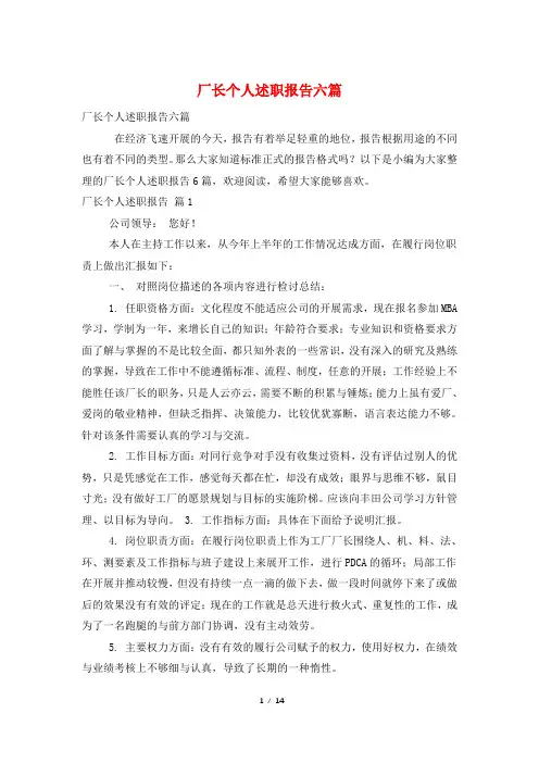 厂长个人述职报告六篇
