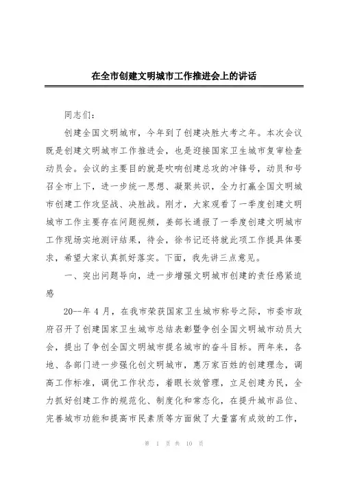在全市创建文明城市工作推进会上的讲话
