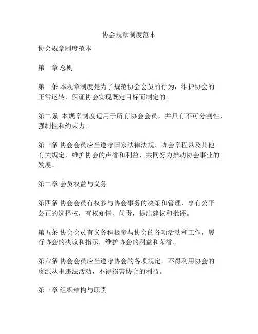 协会规章制度范本