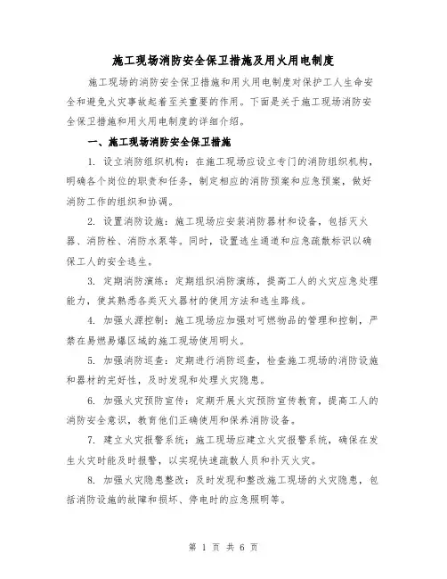 施工现场消防安全保卫措施及用火用电制度（4篇）