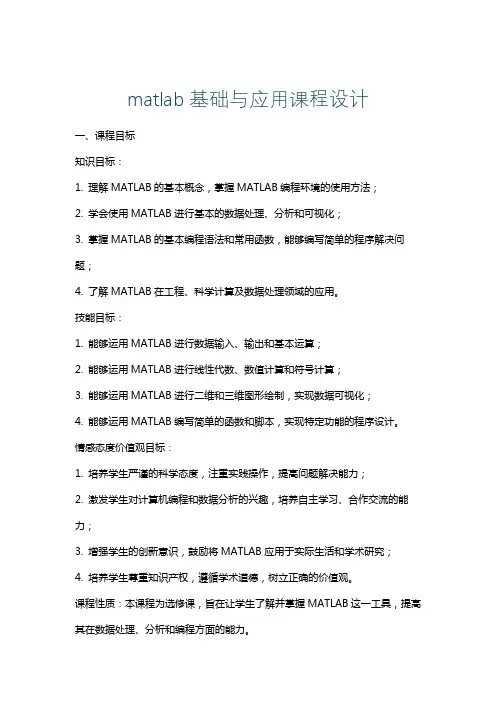 matlab基础与应用课程设计