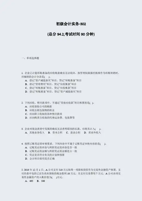 初级会计实务-302_真题-无答案