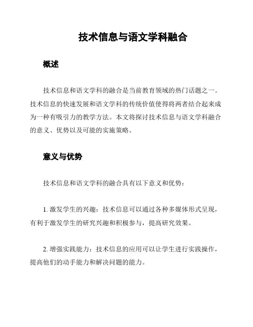 技术信息与语文学科融合