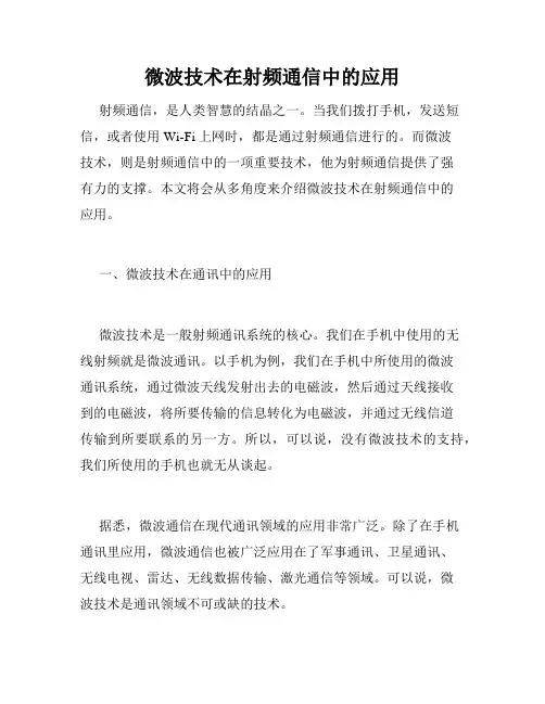 微波技术在射频通信中的应用