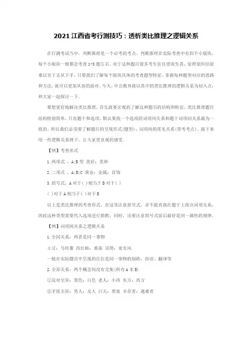 2021江西省考行测技巧：透析类比推理之逻辑关系