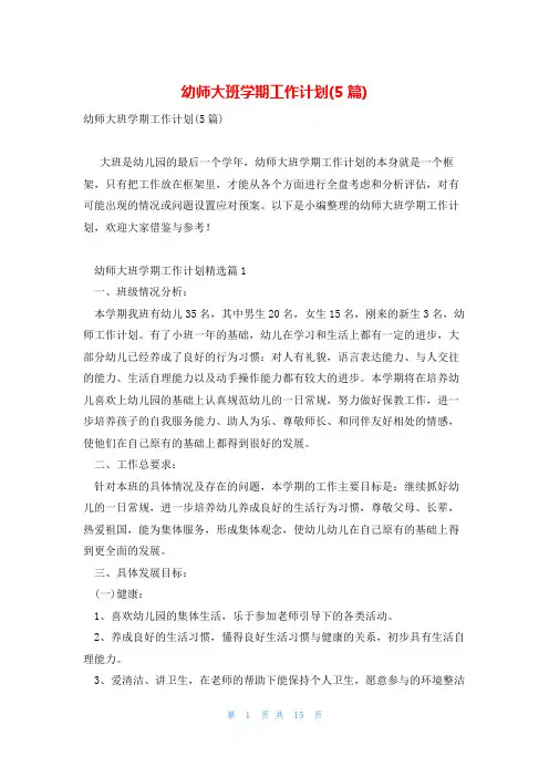 幼师大班学期工作计划(5篇)