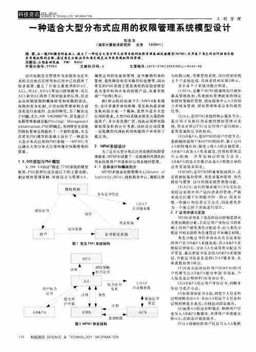 一种适合大型分布式应用的权限管理系统模型设计