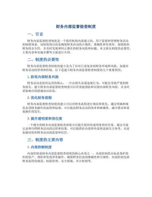 财务内部监督检查制度