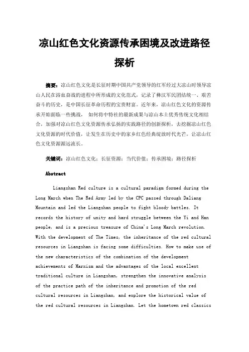 凉山红色文化资源传承困境及改进路径探析