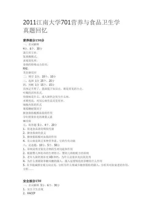 2011江南大学701营养与食品卫生学