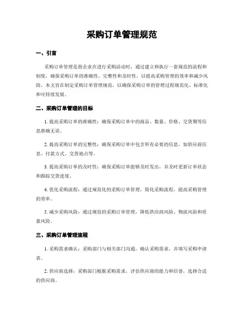 采购订单管理规范
