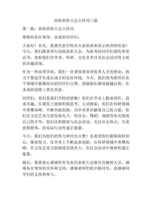 高校表彰大会主持词三篇