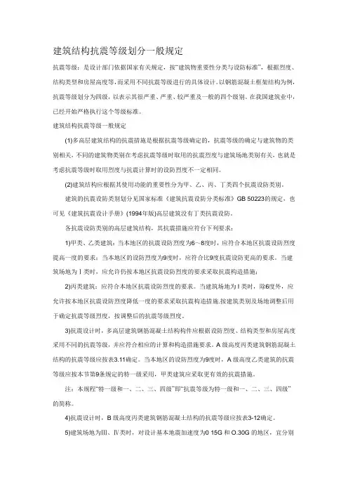 建筑结构抗震等级划分一般规定
