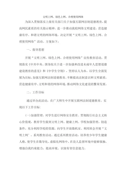 文明上网、绿色上网、合理使用网络活动方案