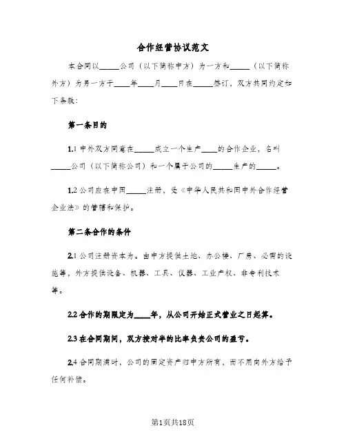 2023年合作经营协议范文(五篇)