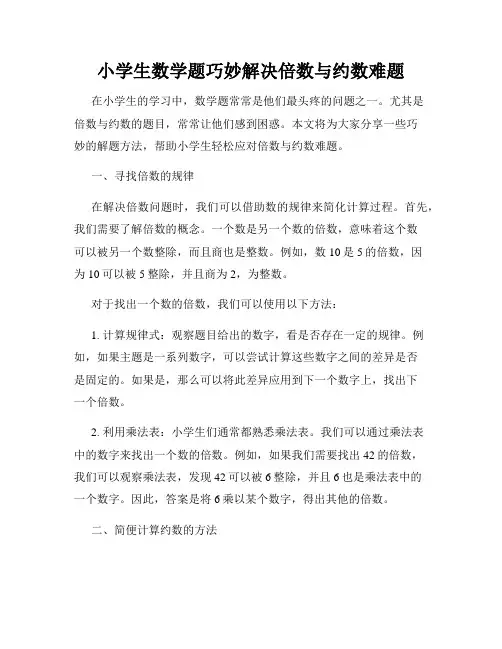 小学生数学题巧妙解决倍数与约数难题