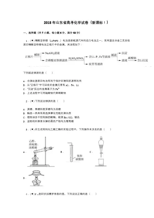 2018年山东省高考化学试卷(新课标Ⅰ)
