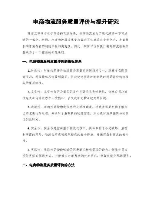 电商物流服务质量评价与提升研究