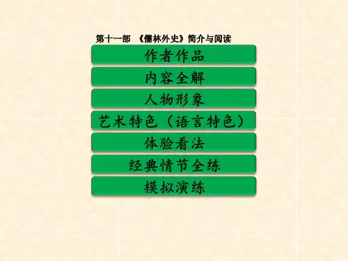 第十一部 《儒林外史》简介与阅读