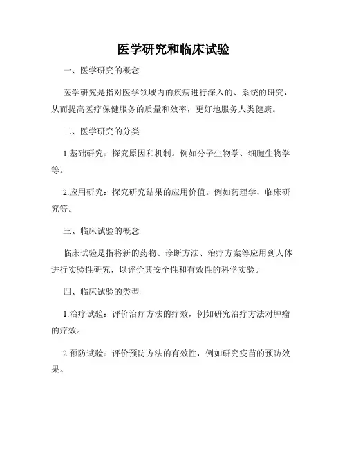 医学研究和临床试验