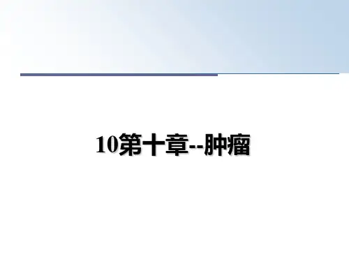 10第十章--肿瘤教学讲义PPT课件