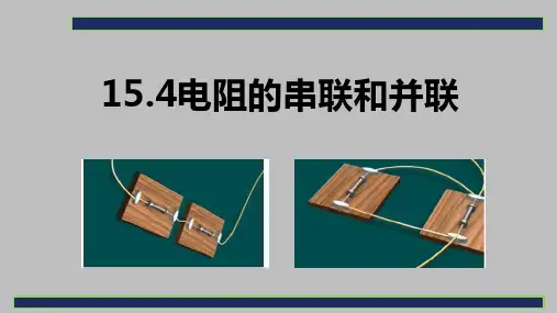 沪科版  九年级全一册  第十五章 探究电路  第四节 电阻的串联和并联