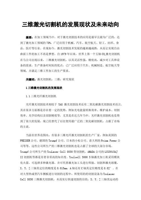 三维激光切割机的发展现状及未来动向