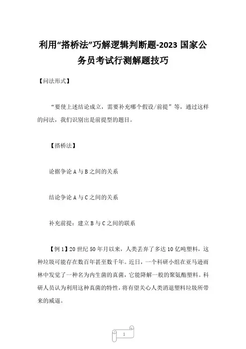 利用“搭桥法”巧解逻辑判断题-2023国家公务员考试行测解题技巧1
