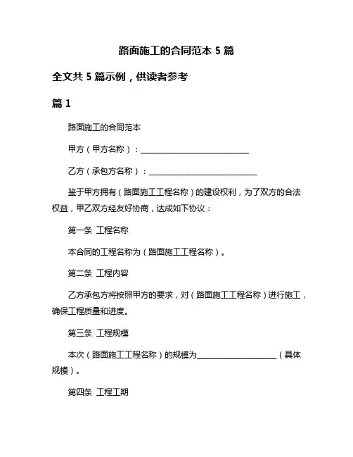 路面施工的合同范本5篇