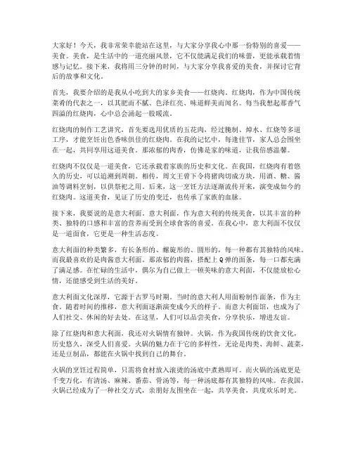 喜爱的美食演讲稿三分钟