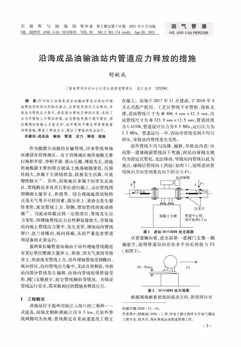 沿海成品油输油站内管道应力释放的措施