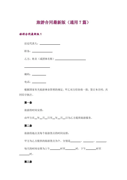 旅游合同最新版(通用7篇)