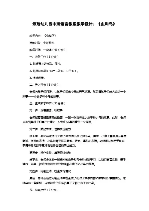 示范幼儿园中班语言教案教学设计：《虫和鸟》