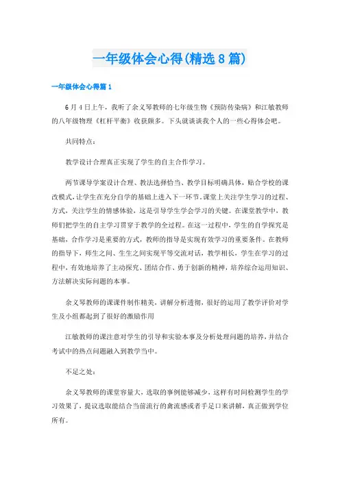 一年级体会心得(精选8篇)
