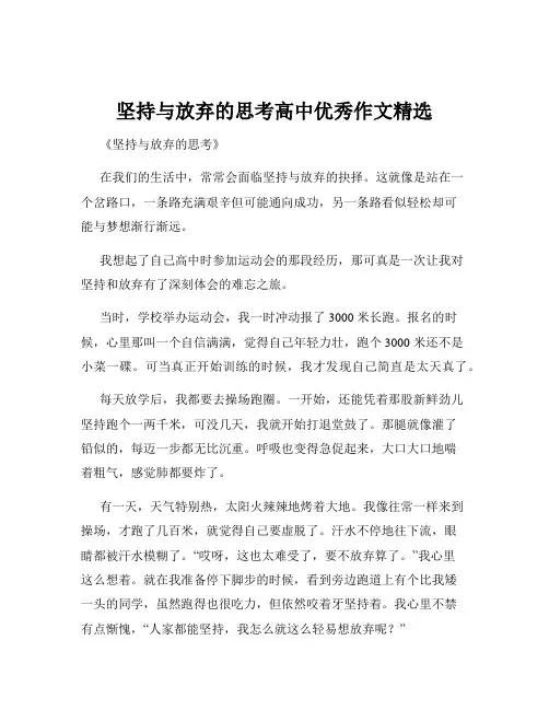 坚持与放弃的思考高中优秀作文精选