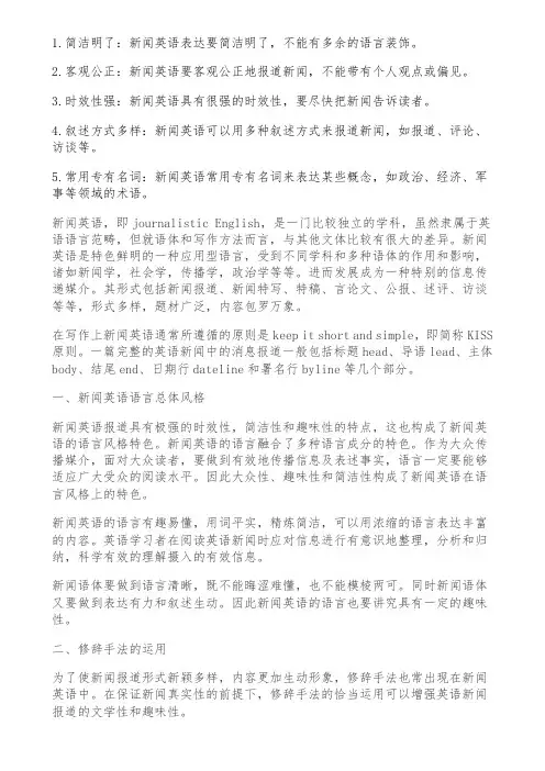 新闻报刊英语的文体特征