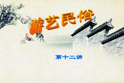 游艺民俗