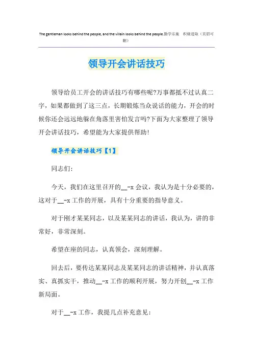 领导开会讲话技巧
