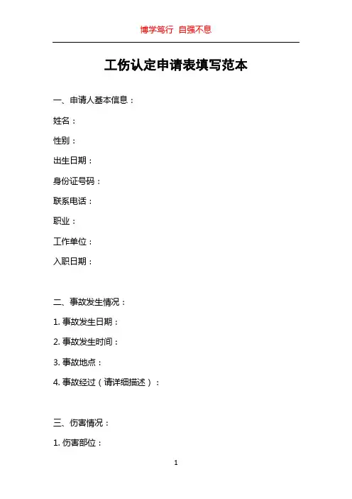 工伤认定申请表填写范本