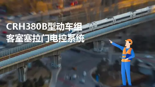 动车组车门系统维护与检修 CRH380B型动车组客室塞拉门电控系统