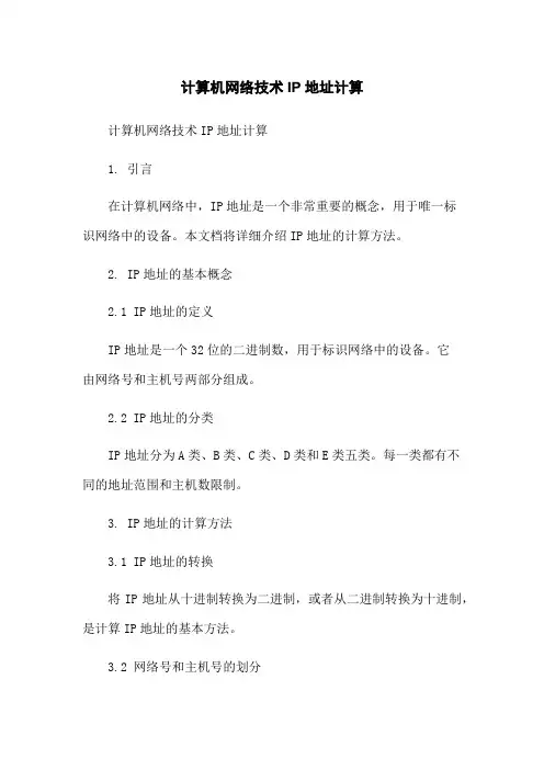 计算机网络技术IP地址计算