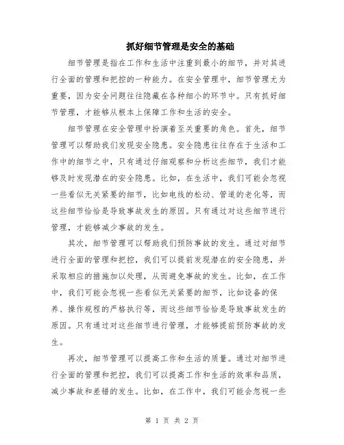 抓好细节管理是安全的基础