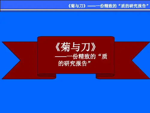 《菊与刀》--一份精致的“质的研究报告”