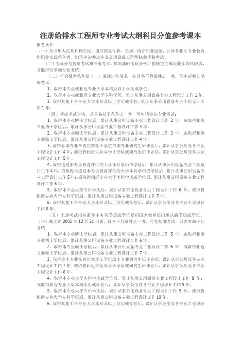 注册给排水工程师专业考试大纲科目分值参考课本